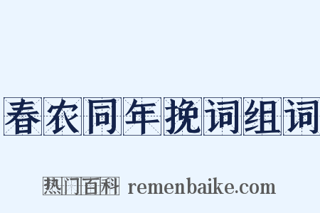 春农同年挽词组词是什么意思的图片